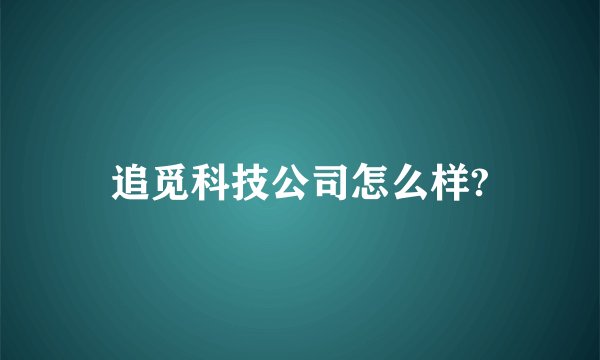 追觅科技公司怎么样?