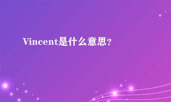 Vincent是什么意思？