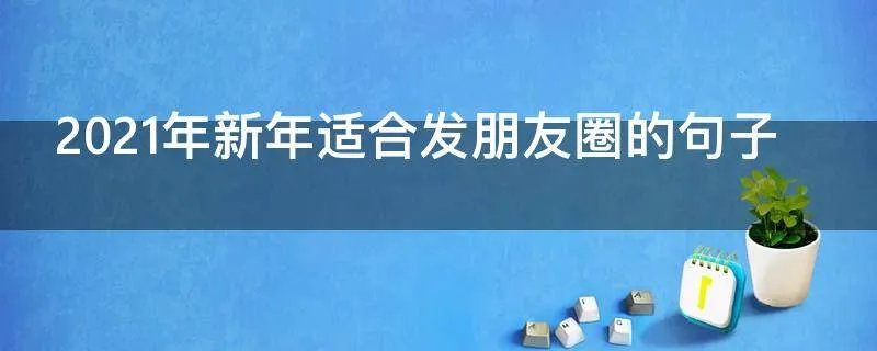 2021年新年适合发朋友圈的句子