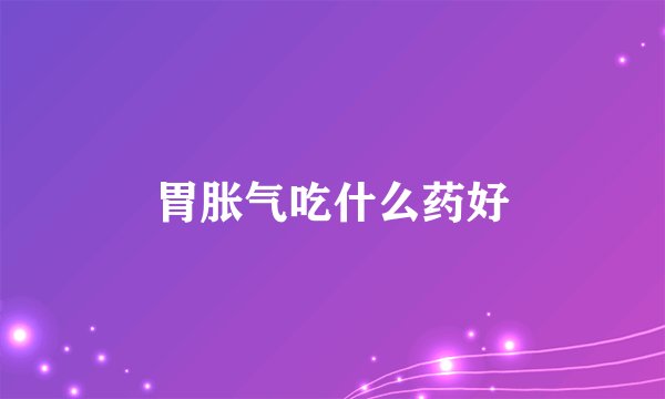 胃胀气吃什么药好