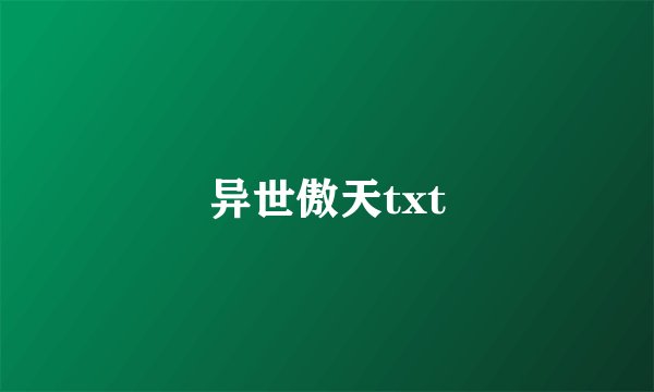 异世傲天txt