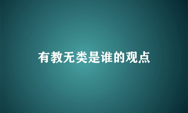 有教无类是谁的观点
