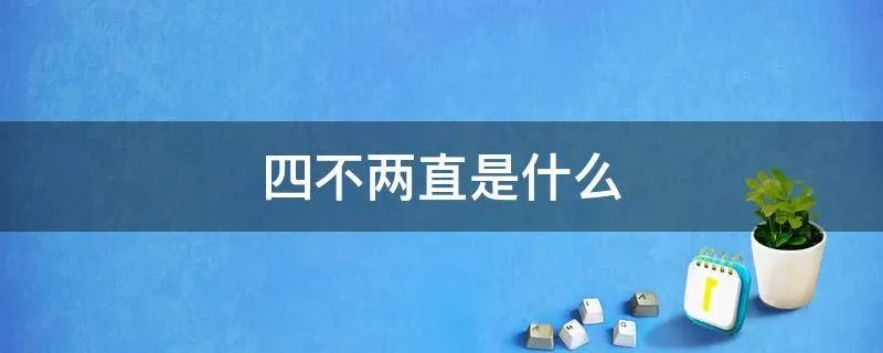 四不两直是什么