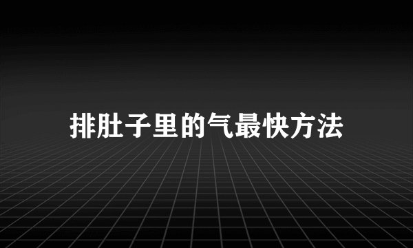 排肚子里的气最快方法