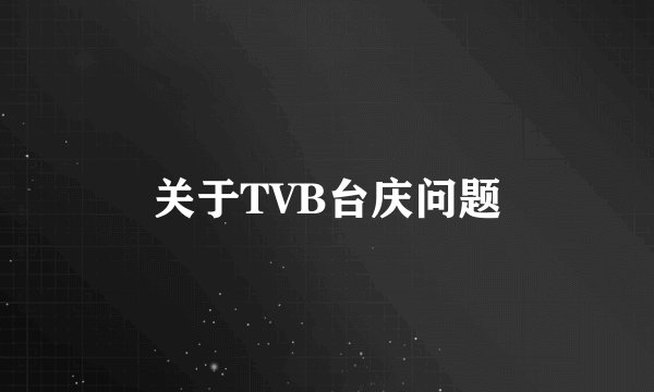 关于TVB台庆问题
