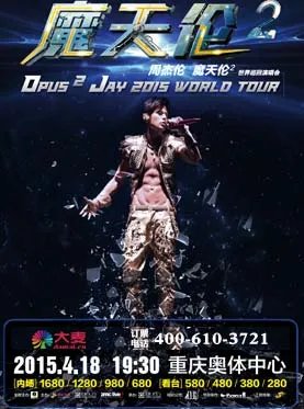 听说大麦网有卖周杰伦重庆演唱会，想知道是在哪个场馆办啊？