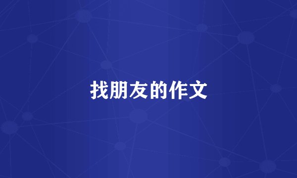 找朋友的作文