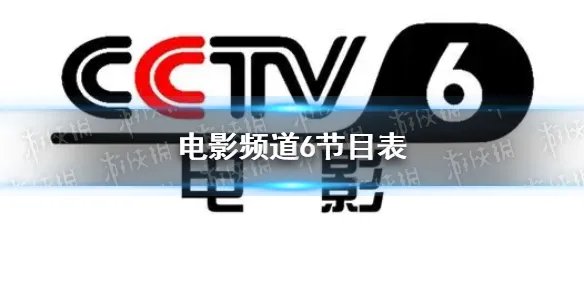 电影频道节目表10月10日 CCTV6电影频道节目单10.10