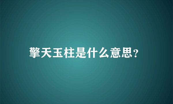 擎天玉柱是什么意思？