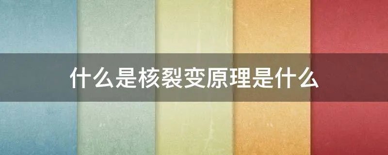 什么是核裂变原理是什么