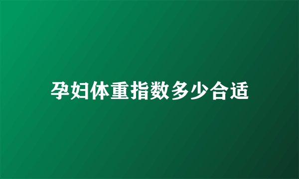 孕妇体重指数多少合适