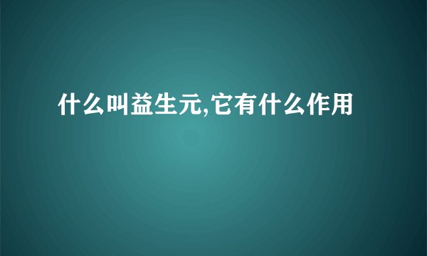 什么叫益生元,它有什么作用