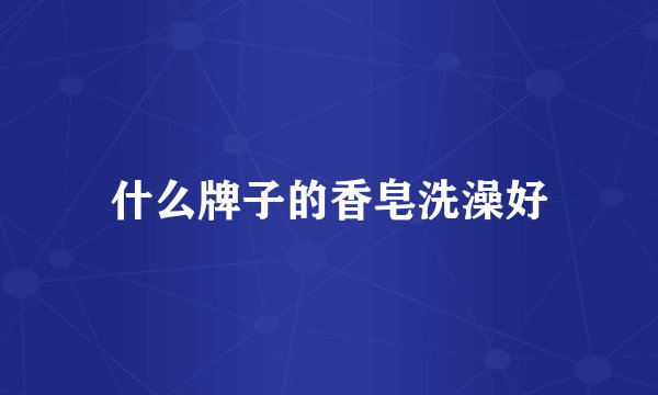 什么牌子的香皂洗澡好