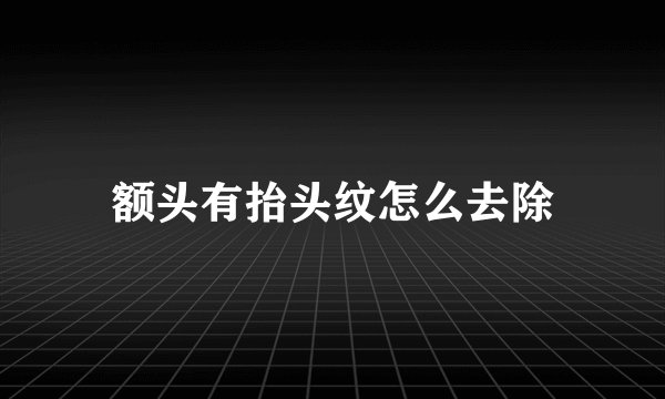 额头有抬头纹怎么去除