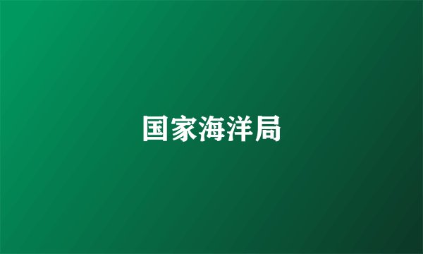 国家海洋局