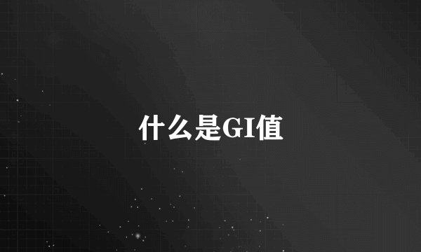 什么是GI值