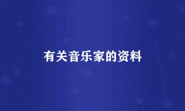有关音乐家的资料