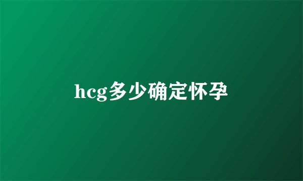 hcg多少确定怀孕
