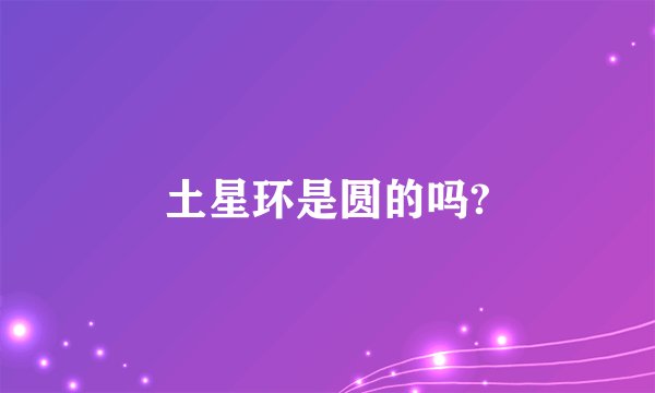 土星环是圆的吗?