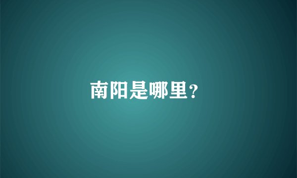 南阳是哪里？