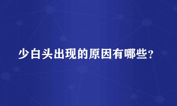 少白头出现的原因有哪些？