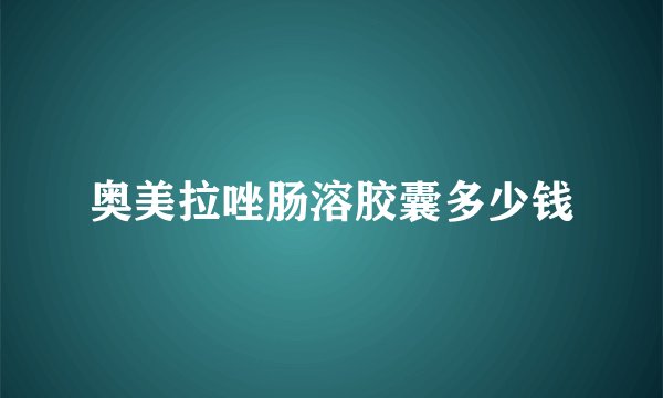 奥美拉唑肠溶胶囊多少钱