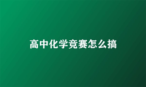 高中化学竞赛怎么搞
