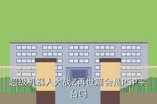 超级机器人大战z再世篇金手指，机战z再世篇怎么继承存档