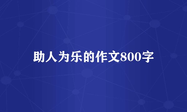 助人为乐的作文800字