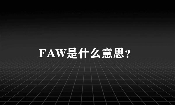 FAW是什么意思？