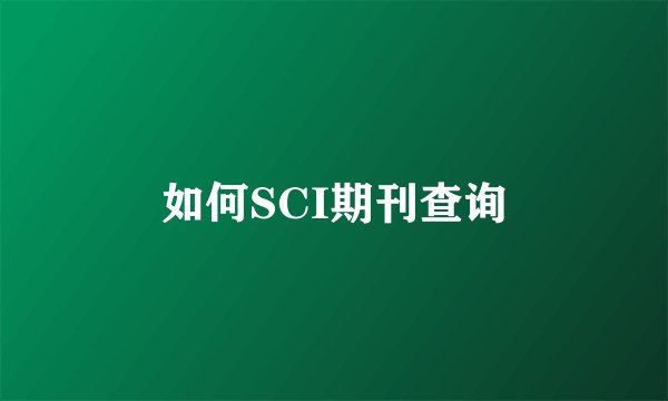 如何SCI期刊查询