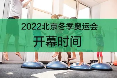 2022年北京冬季奥运会开幕时间具体是何时？