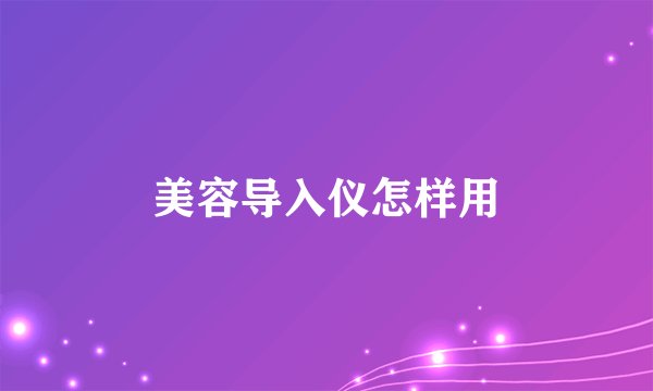 美容导入仪怎样用