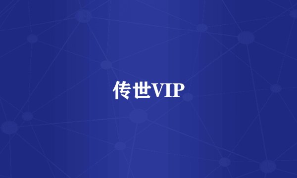 传世VIP