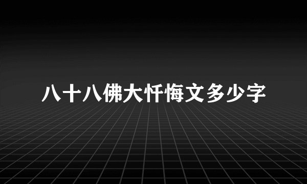 八十八佛大忏悔文多少字