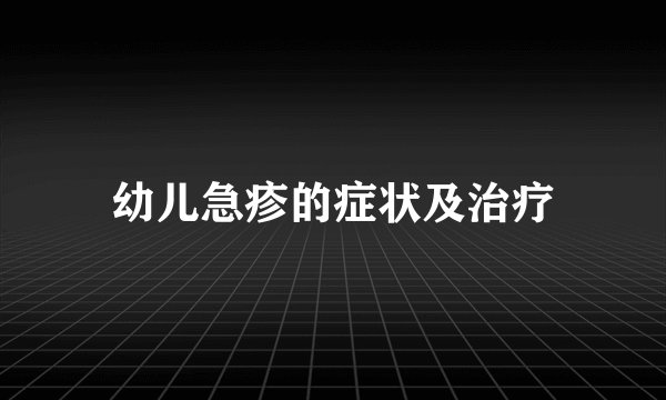 幼儿急疹的症状及治疗
