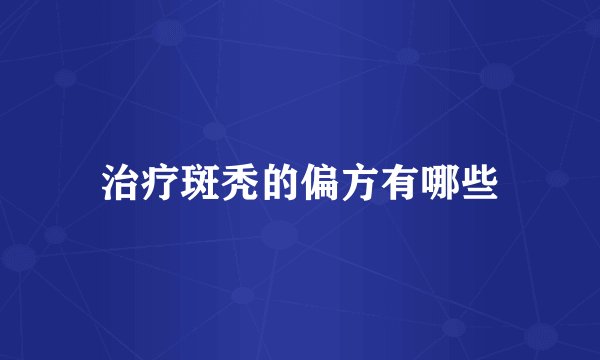 治疗斑秃的偏方有哪些