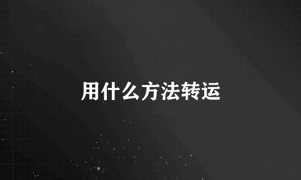 用什么方法转运