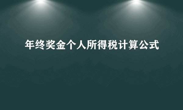 年终奖金个人所得税计算公式