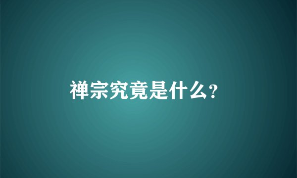 禅宗究竟是什么？