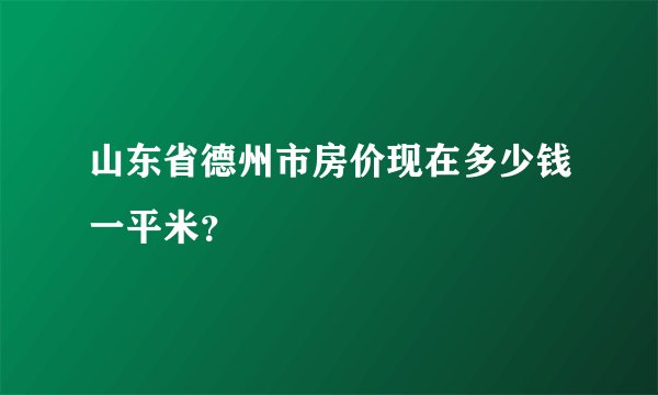 山东省德州市房价现在多少钱一平米？