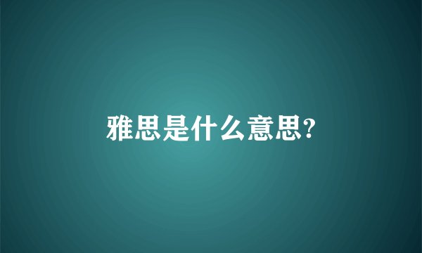 雅思是什么意思?