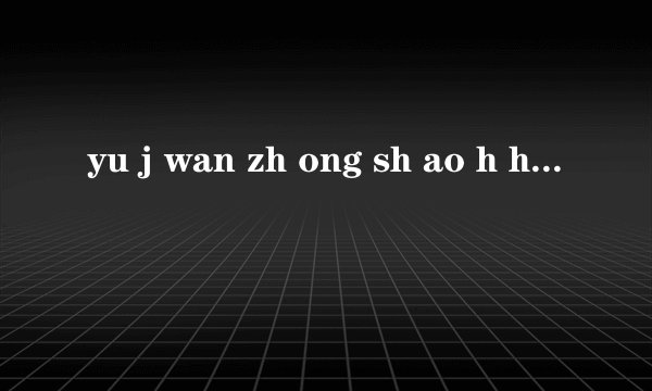 yu j wan zh ong sh ao h hua y r e qing xie中，那些是声母，那些是韵母