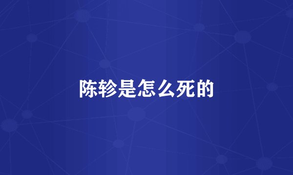 陈轸是怎么死的