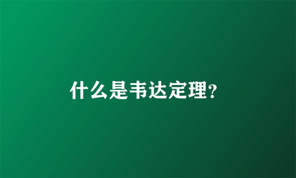 什么是韦达定理？