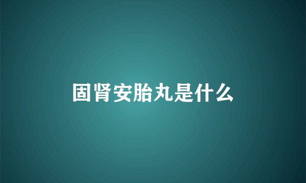 固肾安胎丸是什么