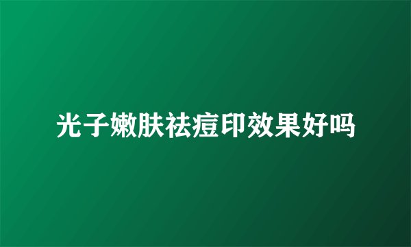 光子嫩肤祛痘印效果好吗