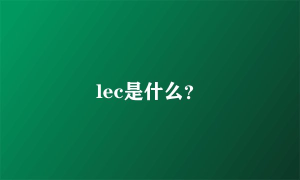 lec是什么？
