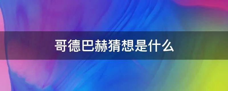 哥德巴赫猜想是什么