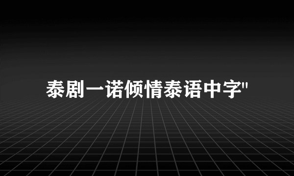 泰剧一诺倾情泰语中字